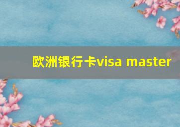 欧洲银行卡visa master